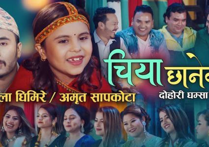 कमला घिमिरेको पहिलो गीत “चिया छानेको”