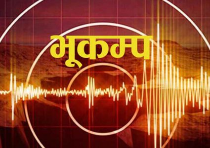 बझाङ केन्द्रबिन्दु भएर ५.७ म्याग्निच्युडको भूकम्प
