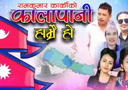 रामकुमार कार्कीको गीत ‘कालापानी हाम्रै हो’ सार्वजनिक (भिडिओसहित)