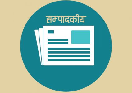 सम्पादकीय : ठेकेदार र नेताको गठजोडले विकासमा बेइमानी