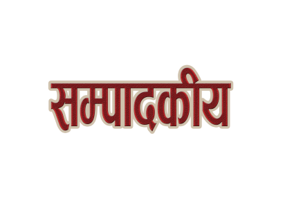 सम्पादकीय : चुनावी परिणामले नेकपालाई प्रश्न, प्रमलाई डेढ दर्जन दातृ निकायको पत्र र सागको प्रशंसा