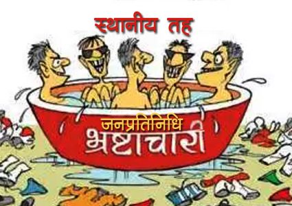 स्थानीय तह भ्रष्टाचारमा लिप्त