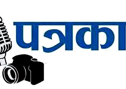 ठूला सञ्चारगृहका श्रमजीवी पत्रकार नै मर्कामा
