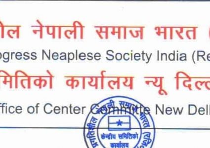प्रगतिशील नेपाली समाजद्धारा अलपत्र नेपालीलाई उद्धार गर्न आग्रह