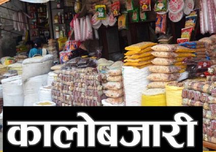 बन्दाबन्दीमा कालोबजारी गर्ने २६ पसललाई कारवाही