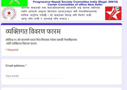 भारतमा रहेका नेपालीलाई सहजताका लागी प्रगतिशील नेपाली समाज भारतले डाटा फारम ल्यायाे