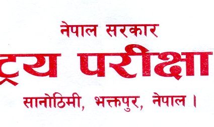 एसइइको नतिजा प्रकाशन तथा प्रमाणीकरण कार्यविधि जारी
