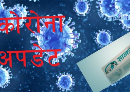 थपिए ४३४ नयाँ कोरोना संक्रमित, (कहाँ कहाँ कति थपिए सुचिसहित)