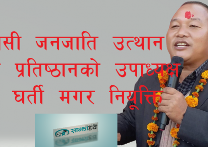 गोकुल घर्ती मगर आदिबासी जनजाति उत्थान राष्ट्रिय प्रतिष्ठानको उपाध्यक्षमा नियुक्त
