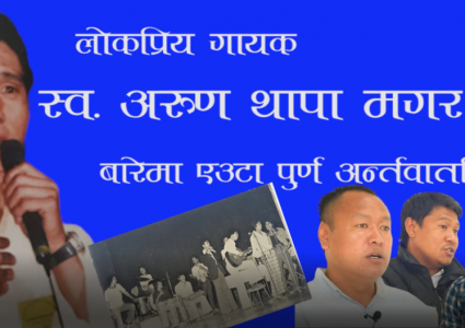 लोकप्रिय गायक अरुण थापा मगरको जिवनका अन्तिम दिनहरु किन दर्दनाक बन्यो ? २१ औं स्मृति दिवसमा गरिएको कुराकानी- भिडियो सहित