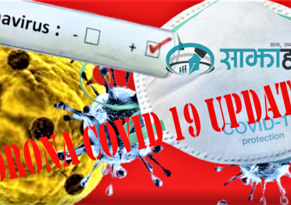 पछिल्लो २४ घण्टाको कोरोना अपडेट, संक्रमणबाट मृत्युको संख्या ३०० पुग्यो