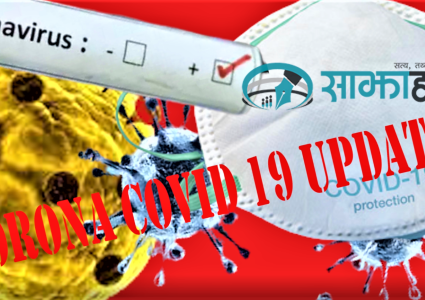 थपिए ७०७ जना कोरोना संक्रमित, थप ६ जनाको मृत्यु