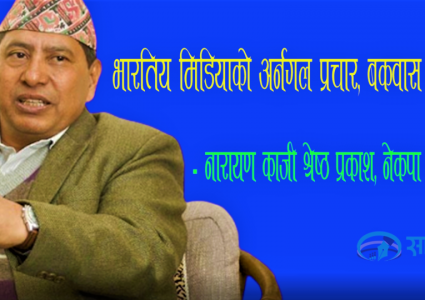 भारतिय मिडियाको बकबास बन्द गर्न नेकपा प्रवक्ता श्रेष्ठको टिप्पणी