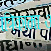 आजको पत्रपत्रिकाहरुमा मुख्य समाचार के के छापिए त ?
