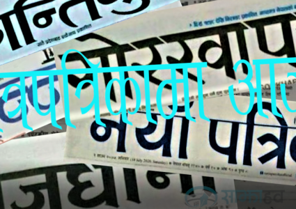 आजको पत्रपत्रिकाहरुमा मुख्य समाचार के के छापिए त ?
