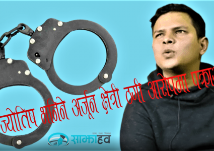 नेपालमा ठुलो भुकम्प आउने भन्दै अफवाह फैलाउने अर्जुन क्षेत्री फेरि ठगी आरोपमा पक्राउ