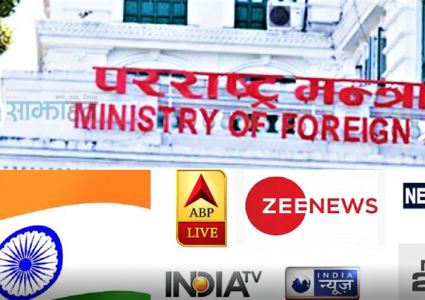 भारतीय मिडियामा नेपालविरूद्ध प्रसारित अपमानपूर्ण सामग्रीमाथि तत्काल कदम चाल्न भारतलाई नेपालको आग्रह