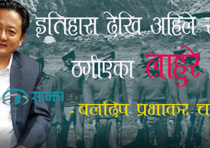 इतिहासदेखि अहिलेसम्म ठगिएका ‘लाहुरे’