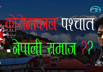 कोरोनाकाल पश्चात -नेपाली समाज ?