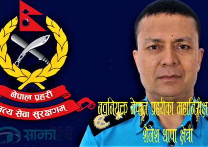 नेपाल प्रहरीको २८ औं महानिरीक्षक (आइजिपी)मा शैलेश थापा क्षेत्री नियुक्त