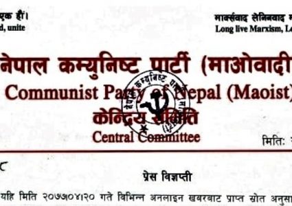 नवगठित माओवादी समुहलाई नेकपा (माओवादी) मा  समाहित हुन आव्हान । (विज्ञप्ती सहित)