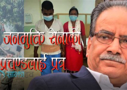 पुर्व जनमुक्ति सेनाको प्रचण्डलाई मार्मिक पत्र