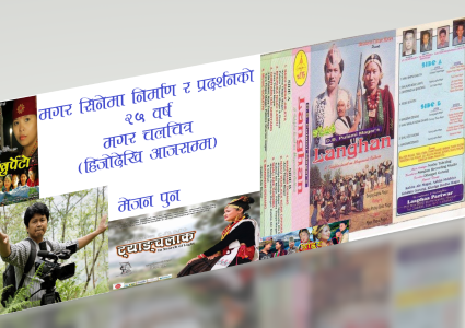 मगर सिनेमा निर्माण र प्रदर्शनको २५ वर्ष