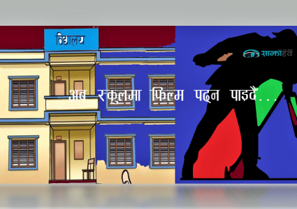 अब सबै विद्यालयमा फिल्म पढ्नु पर्ने व्यवस्था हुदैँ