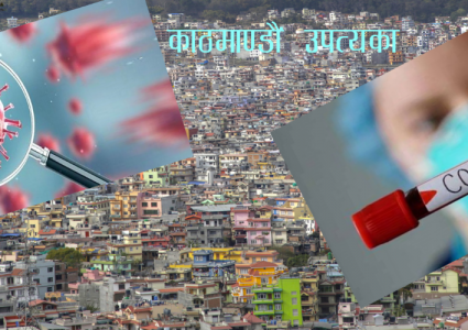 काठमाडौं उपत्यकामा मात्रै थपिए १४ सय १६ कोरोना संक्रमित