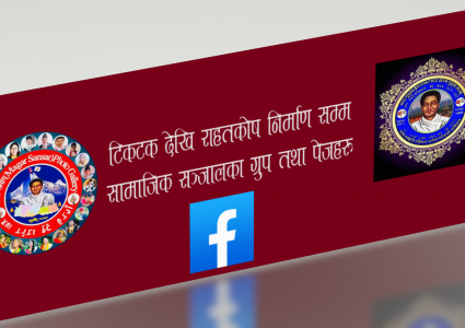 रमाईलो टिकटक देखि राहत कोषनिर्माण सम्म, मगर पेज तथा ग्रुपहरु -भिडियो सहित