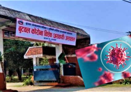 कोरोना विशेष अस्थायी अस्पताल बुटवलमा थप एकजनाको कोरोना संक्रमणबाट मृत्यु
