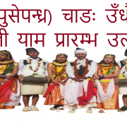 ओहोरा (पुसेपन्ध्र) चाडः उँधौली यामान्त र उँभौली याम प्रारम्भ उत्सव