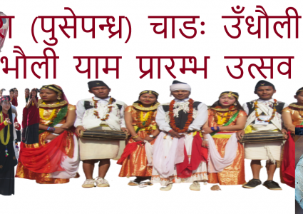 ओहोरा (पुसेपन्ध्र) चाडः उँधौली यामान्त र उँभौली याम प्रारम्भ उत्सव