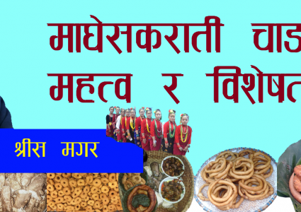 माघेसक्राति