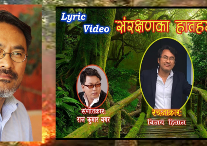 नेपालमा जंगल डढेलोले सखाप हुदैं गर्दा विजयले सार्वजनिक गरे लण्डनबाट संरक्षणका हातहरु