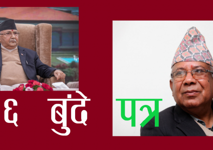 अध्यक्ष ओलीलाई माधव नेपालको ६ बुँदे पत्र (पत्रसहित)