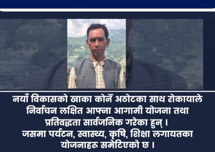 स्थानीय तह निर्वाचन : गोपाल रोकाया नै किन ? यस्ता छन् एजेन्डा